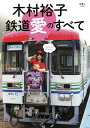 木村裕子鉄道愛のすべて/木村裕子【3000円以上送料無料】