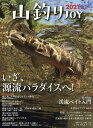 山釣りJOY vol.5(2021)【3000円以上送料無料】
