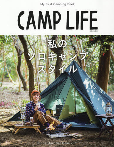 【3千円以上送料無料】CAMP LIFE 2021Spring & Summer Issue
