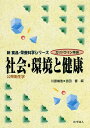 社会・環境と健康 公衆衛生学/川添禎浩/吉田香/川添禎浩【3000円以上送料無料】