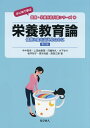 栄養教育論 健康と食を支えるために/今中美栄/上田由香理/河嶋伸久【3000円以上送料無料】