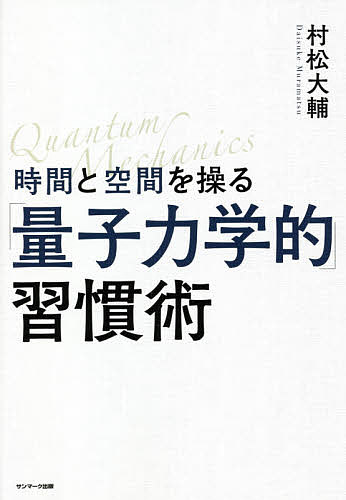 時間と空間を操る「量子力学的」習慣術／村松大輔【3000円以上送料無料】