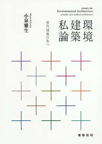 環境建築私論 近代建築の先へ／小泉雅生【3000円以上送料無料】