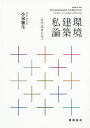 環境建築私論 近代建築の先へ/小泉雅生【3000円以上送料無料】