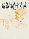 いちばんわかる建築製図入門/櫻井良明【3000円以上送料無料】