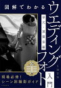 図解でわかるウエディングフォト入門 挙式・披露宴編/SHUN【3000円以上送料無料】