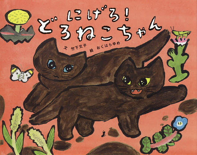 【3千円以上送料無料】にげろ!どろねこちゃん／竹下文子／おくはらゆめ