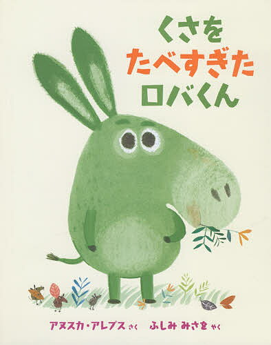 くさをたべすぎたロバくん／アヌスカ・アレプス／ふしみみさを【3000円以上送料無料】のサムネイル