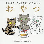 こねこのきょうだいかぞえうた 〔2〕／石津ちひろ／石黒亜矢子／子供／絵本【3000円以上送料無料】