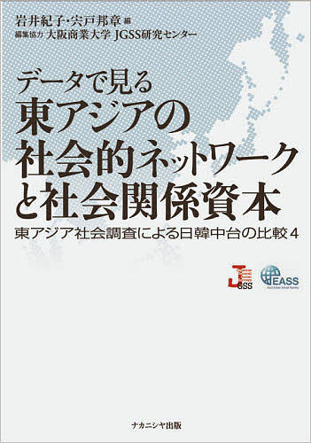 データで見る東アジアの社会的ネットワークと社会関係資本/岩井紀子/宍戸邦章【3000円以上送料無料】