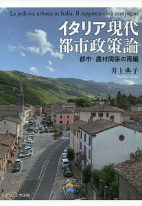 イタリア現代都市政策論 都市-農村関係の再編/井上典子【3000円以上送料無料】