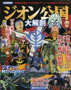 ジオン公国大解剖 激動の宇宙世紀ジオン公国、栄光と戦いの歴史 完全保存版【3000円以上送料無料】