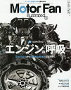 モーターファン・イラストレーテッド 図解・自動車のテクノロジー Volume175【3000円以上送料無料】