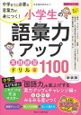 小学生の語彙力アップ実践練習ドリル1100 中学までに必要な言葉力が身につく 新装版／学習国語研究会【3000円以上送料無料】