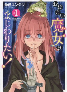 おぼこい魔女はまじわりたい! 第1巻/仲邑エンジツ【3000円以上送料無料】