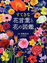 すてきな花言葉と花の図鑑/川崎景介【3000円以上送料無料】