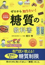 イラスト&図解ゼロから知りたい!糖質の教科書/前川智【3000円以上送料無料】