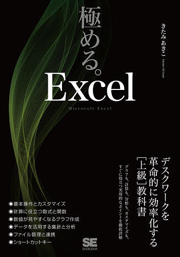 極める。Excel デスクワークを革命的に効率化する〈上級〉教科書／きたみあきこ【3000円以上送料無料】
