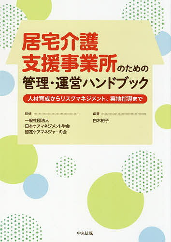 居宅介護支援事業所のための管理・運営ハンドブック 人材育成からリスクマネジメント、実地指導まで/白木裕子/日本ケアマネジメント学会認定ケアマネジャーの会【3000円以上送料無料】