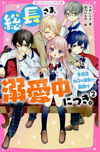 総長さま、溺愛中につき。 2／＊あいら＊／茶乃ひなの【3000円以上送料無料】