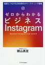 ゼロからわかるビジネスInstagram 結果につながるSNS時代のマーケティング戦略/朝山高至【3000円以上送料無料】