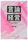 言論と経営 戦後フランス社会における「知識人の雑誌」/中村督【3000円以上送料無料】