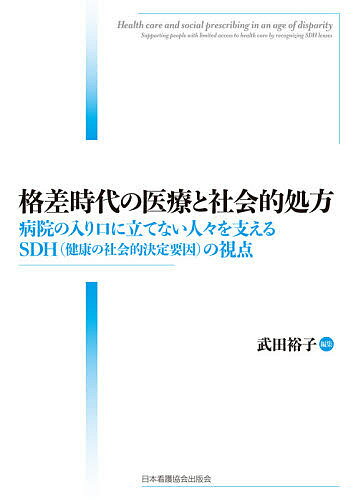 格差時代の医療と社会的処方 病院の入り口に立てない人々を支えるSDH〈健康の社会的決定要因〉の視点／武田裕子【3000円以上送料無料】