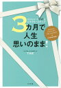 3カ月で人生思いのまま! カリスマコーチTAEのミラクル・ステップ／TAE【3000円以上送料無料】