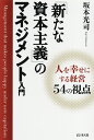 「新たな資本主義」のマネジメント入門 人を幸せにする経営54の視点/坂本光司【3000円以上送料無料】