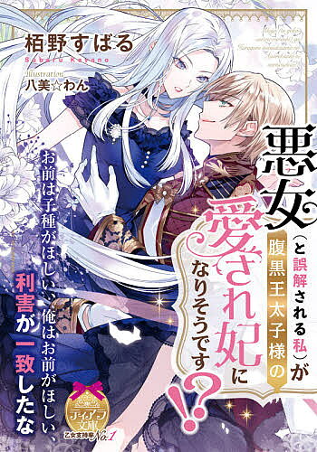 【3千円以上送料無料】悪女〈と誤解される私〉が腹黒王太子様の愛され妃になりそうです!?／栢野すばる