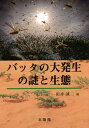バッタの大発生の謎と生態/田中誠二【3000円以上送料無料】