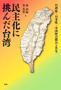 民主化に挑んだ台湾 台湾性 日本性 中国性の競合と共生／林初梅／黄英哲【3000円以上送料無料】