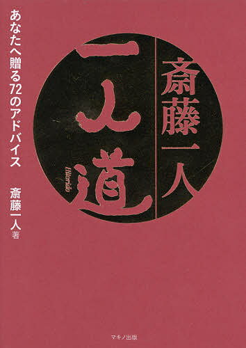 斎藤一人一人道 あなたへ贈る72のアドバイス／斎藤一人【3000円以上送料無料】のサムネイル