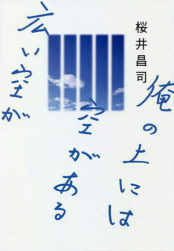 俺の上には空がある広い空が／桜井昌司【3000円以上送料無料】