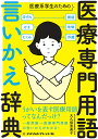 医療専門用語言いかえ辞典 医療系学生のための/大久保恵美子【3000円以上送料無料】