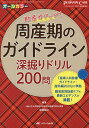 周産期のガイドライン深掘りドリル200問 難易度別助産ケア&最新エビデンスが満載 助産力アップ! オールカラー/遠藤誠之【3000円以上送料無料】