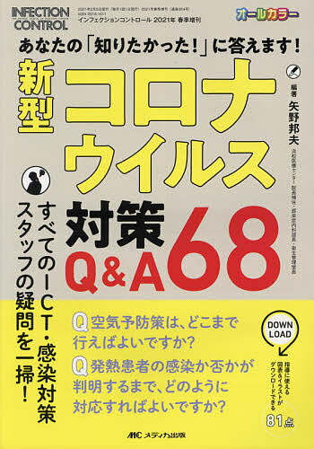 Rakuten - 【3千円以上送料無料】新型コロナウイルス対策Q&A68 あなたの「知りたかった!」に答えます! オールカラー／矢野邦夫
