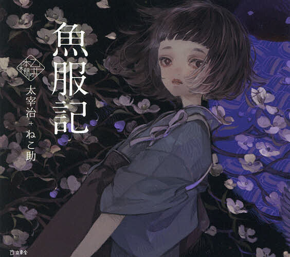 魚服記／太宰治／ねこ助【3000円以上送料無料】