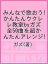 みんなで歌おう!かんたんウクレレ教室byガズ 全50曲を超かんたんアレンジ!/ガズ【3000円以上送料無料】