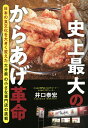 史上最大のからあげ革命 日本の食文化を大きく変えた大分県の小さな専門店の挑戦/井口泰宏【3000円以上送料無料】
