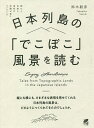 日本列島の「でこぼこ」風景を読む/鈴木毅彦【3000円以上送料無料】