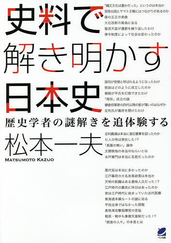 史料で解き明かす日本史 歴史学者の謎解きを追体験する／松本一夫【3000円以上送料無料】