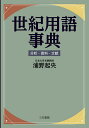 世紀用語事典 分析・資料・文献/浦野起央【3000円以上送料無料】