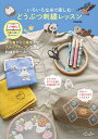いろいろな糸で楽しむどうぶつ刺繍レッスン/Chicchi【3000円以上送料無料】