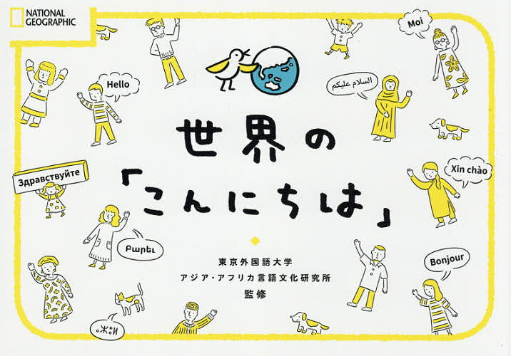 世界の「こんにちは」／東京外国語大学アジア・アフリカ言語文化研究所【3000円以上送料無料】