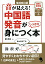 音が見える!中国語発音がしっかり身につく本/劉雅新【3000円以上送料無料】