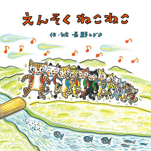 Other - 【3千円以上送料無料】えんそくねこねこ／長野ヒデ子