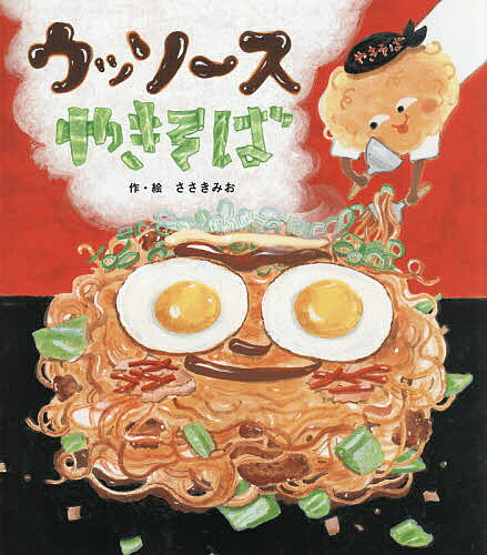 ウッソースやきそば／ささきみお【3000円以上送料無料】
