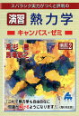 スバラシク実力がつくと評判の演習熱力学キャンパス・ゼミ/高杉豊/馬場敬之【3000円以上送料無料】