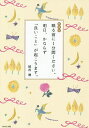 眠る前に1分間ください。明日、かならず「良いこと」が起こります。 新装版/植西聰【3000円以上送料無料】